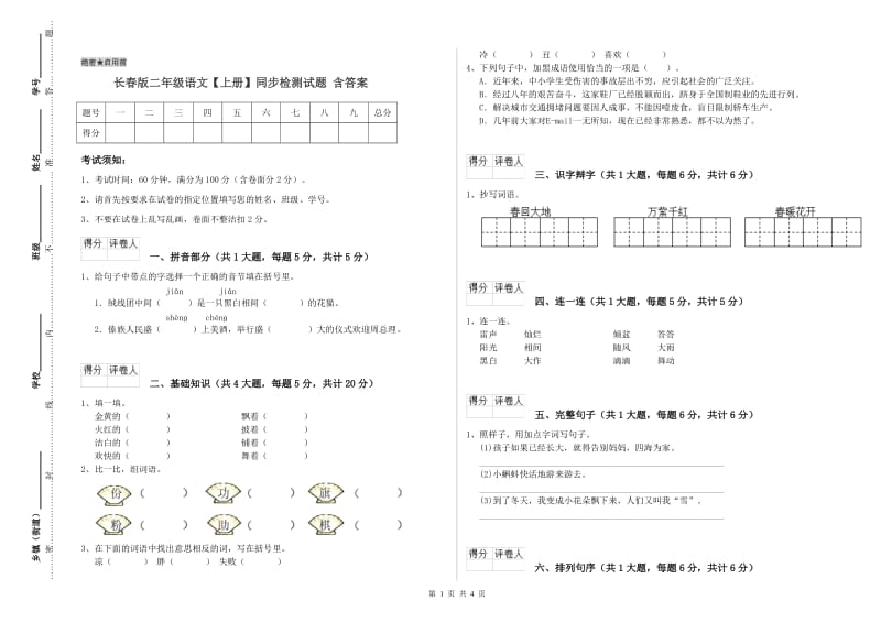 长春版二年级语文【上册】同步检测试题 含答案.doc_第1页