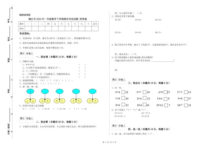 镇江市2020年一年级数学下学期期末考试试题 附答案.doc_第1页