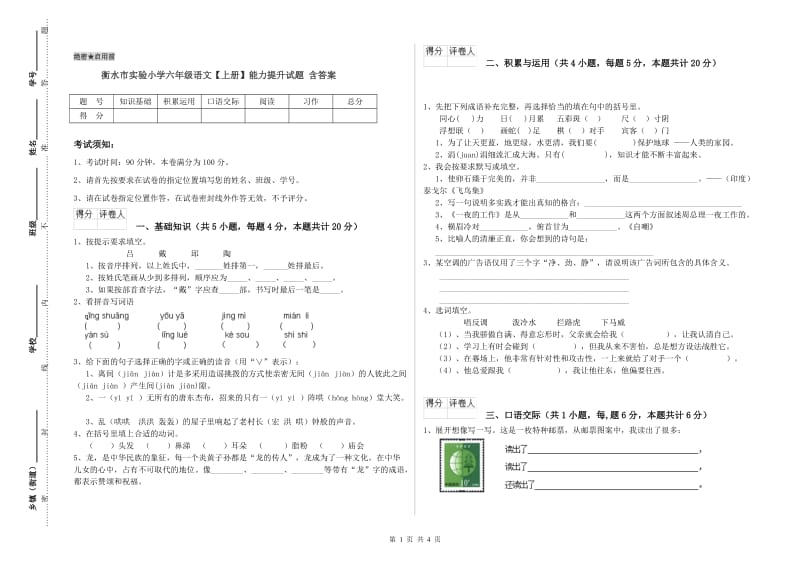 衡水市实验小学六年级语文【上册】能力提升试题 含答案.doc_第1页