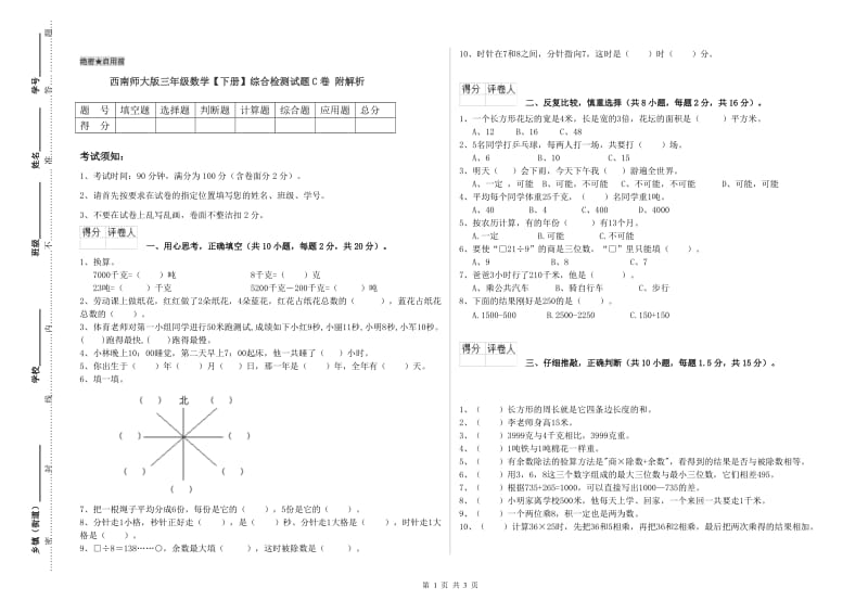 西南师大版三年级数学【下册】综合检测试题C卷 附解析.doc_第1页