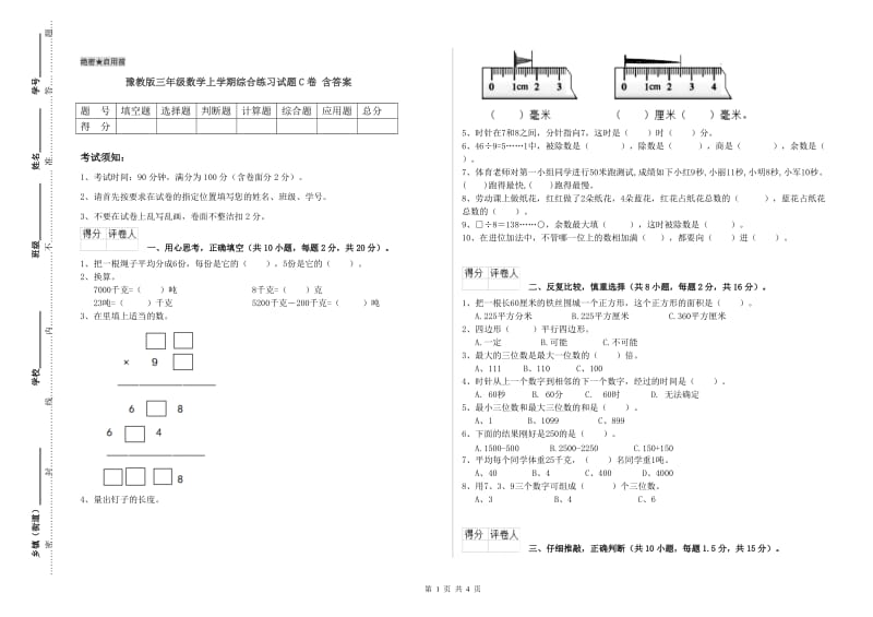 豫教版三年级数学上学期综合练习试题C卷 含答案.doc_第1页