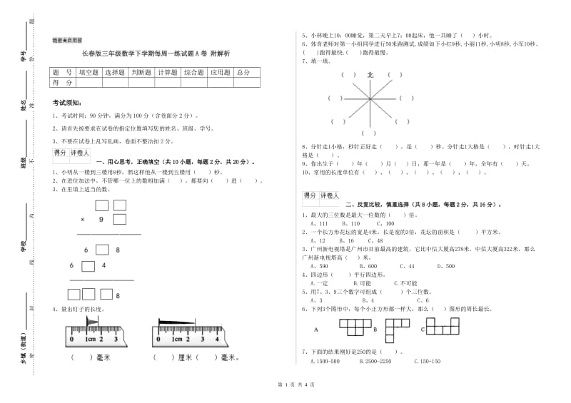 长春版三年级数学下学期每周一练试题A卷 附解析.doc_第1页