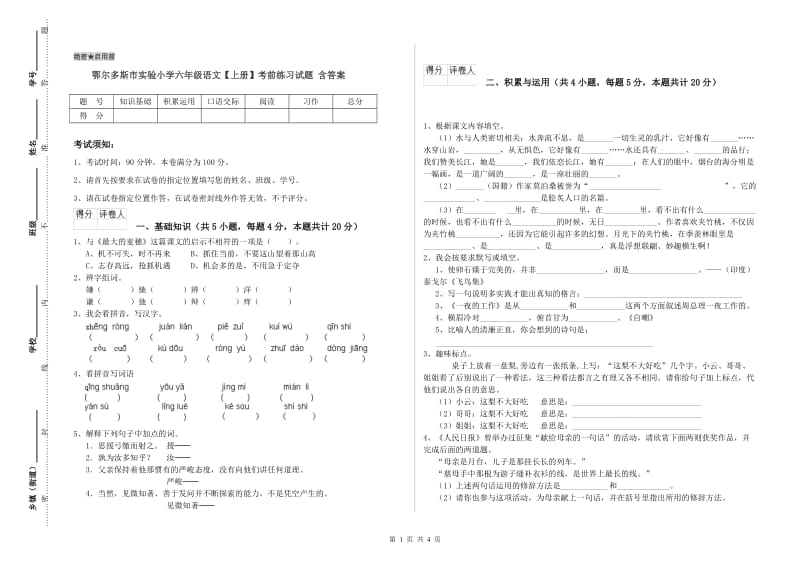 鄂尔多斯市实验小学六年级语文【上册】考前练习试题 含答案.doc_第1页