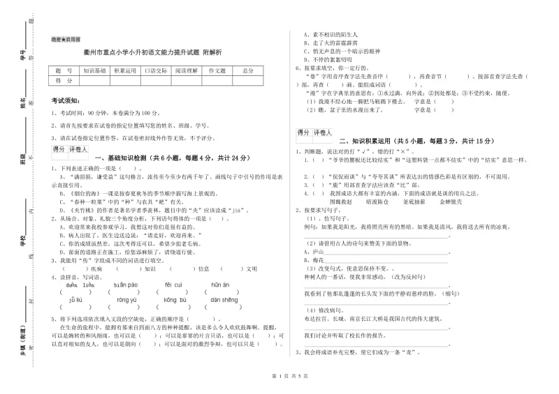 衢州市重点小学小升初语文能力提升试题 附解析.doc_第1页