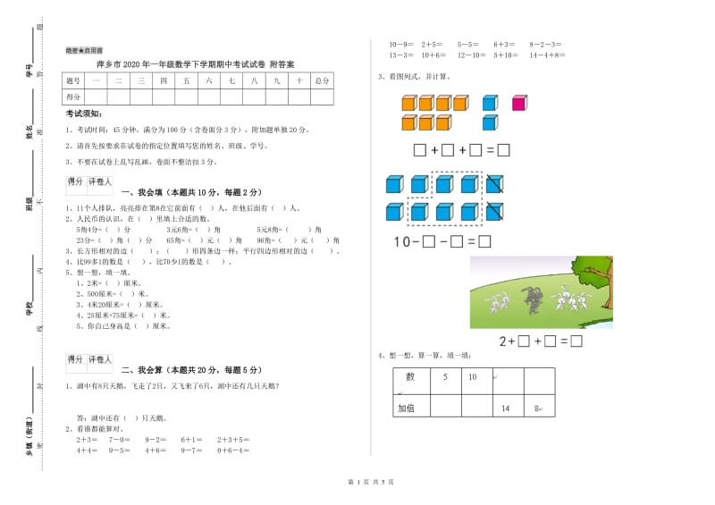 萍乡市2020年一年级数学下学期期中考试试卷 附答案.doc_第1页