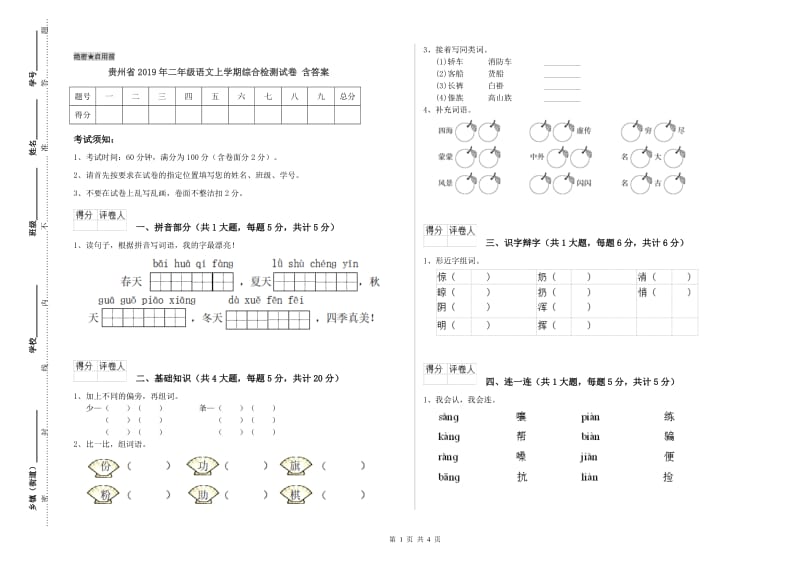 贵州省2019年二年级语文上学期综合检测试卷 含答案.doc_第1页