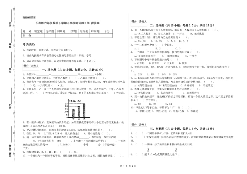 长春版六年级数学下学期开学检测试题D卷 附答案.doc_第1页