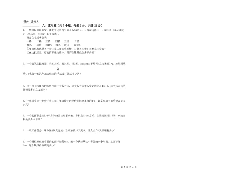 长春版六年级数学下学期开学检测试题D卷 附答案.doc_第3页