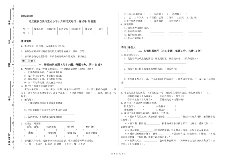 迪庆藏族自治州重点小学小升初语文每日一练试卷 附答案.doc_第1页