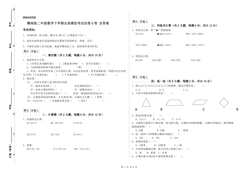 赣南版二年级数学下学期全真模拟考试试卷B卷 含答案.doc_第1页