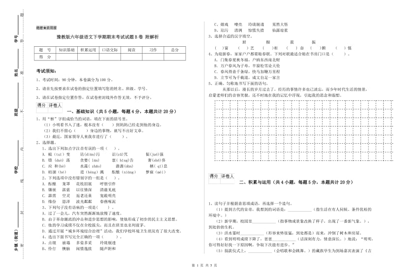 豫教版六年级语文下学期期末考试试题B卷 附解析.doc_第1页