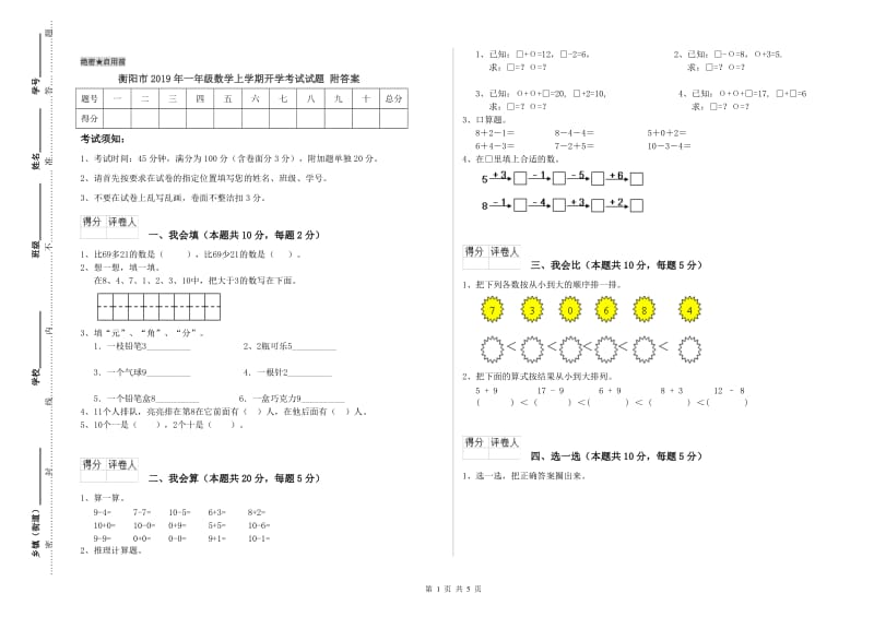 衡阳市2019年一年级数学上学期开学考试试题 附答案.doc_第1页