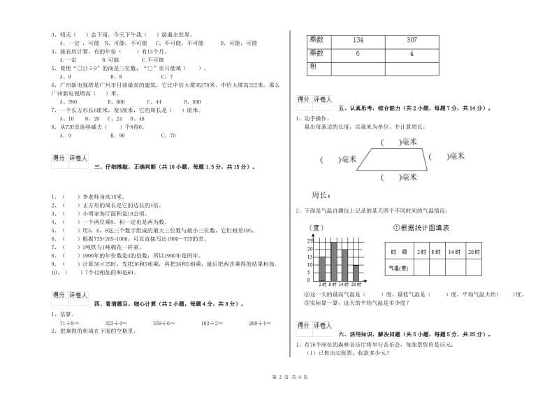 赣南版三年级数学下学期月考试卷C卷 含答案.doc_第2页