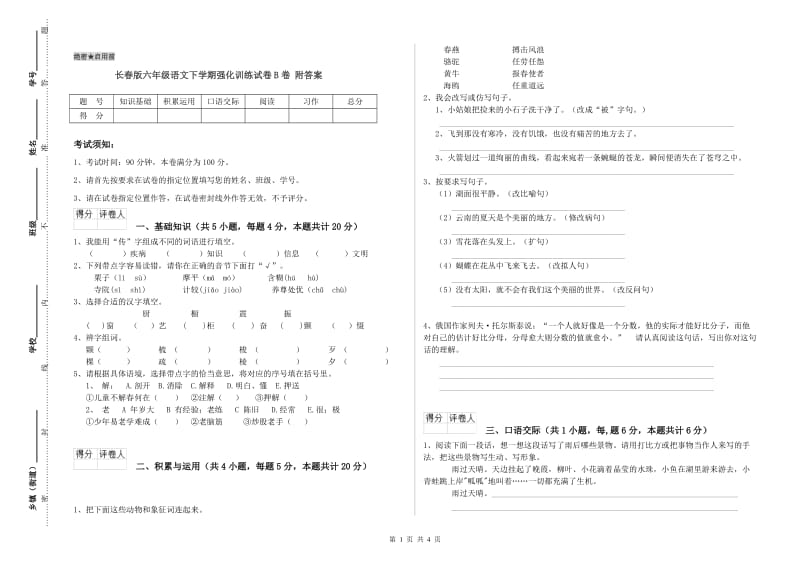 长春版六年级语文下学期强化训练试卷B卷 附答案.doc_第1页