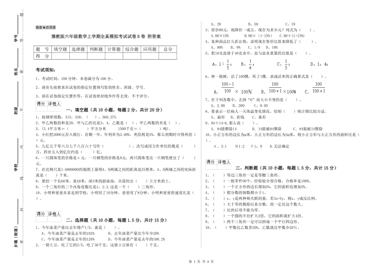 豫教版六年级数学上学期全真模拟考试试卷B卷 附答案.doc_第1页