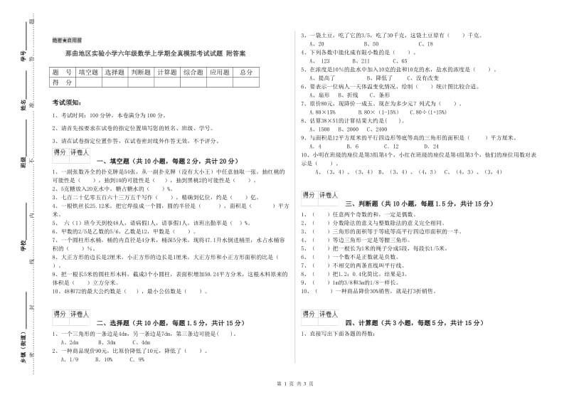 那曲地区实验小学六年级数学上学期全真模拟考试试题 附答案.doc_第1页