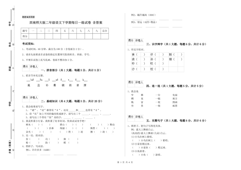 西南师大版二年级语文下学期每日一练试卷 含答案.doc_第1页