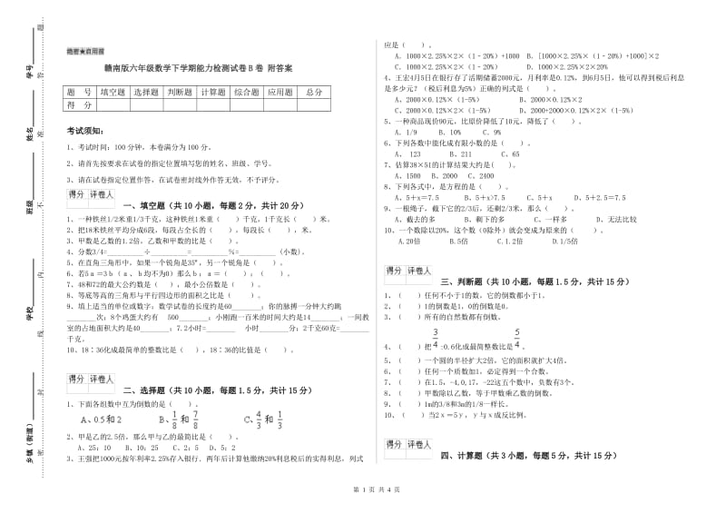 赣南版六年级数学下学期能力检测试卷B卷 附答案.doc_第1页