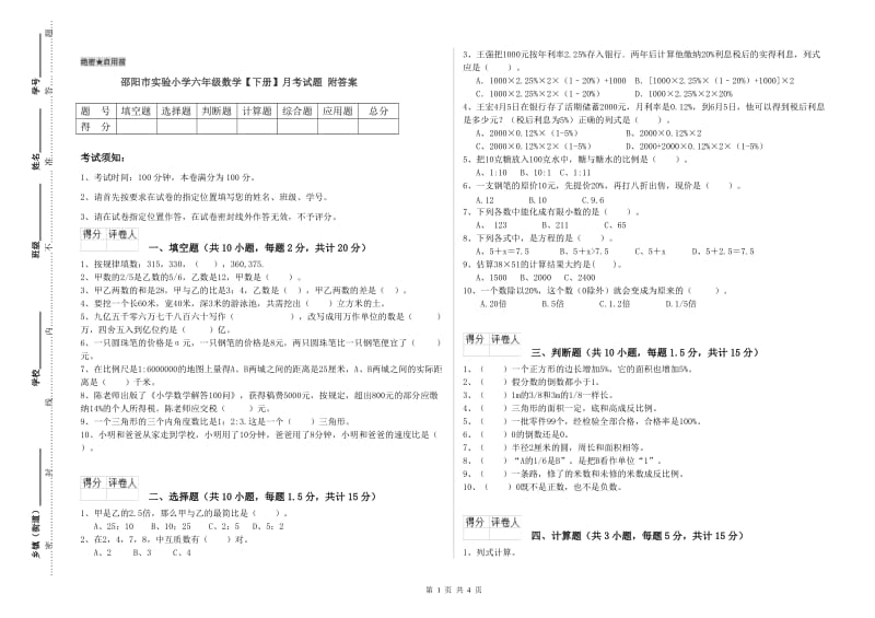 邵阳市实验小学六年级数学【下册】月考试题 附答案.doc_第1页