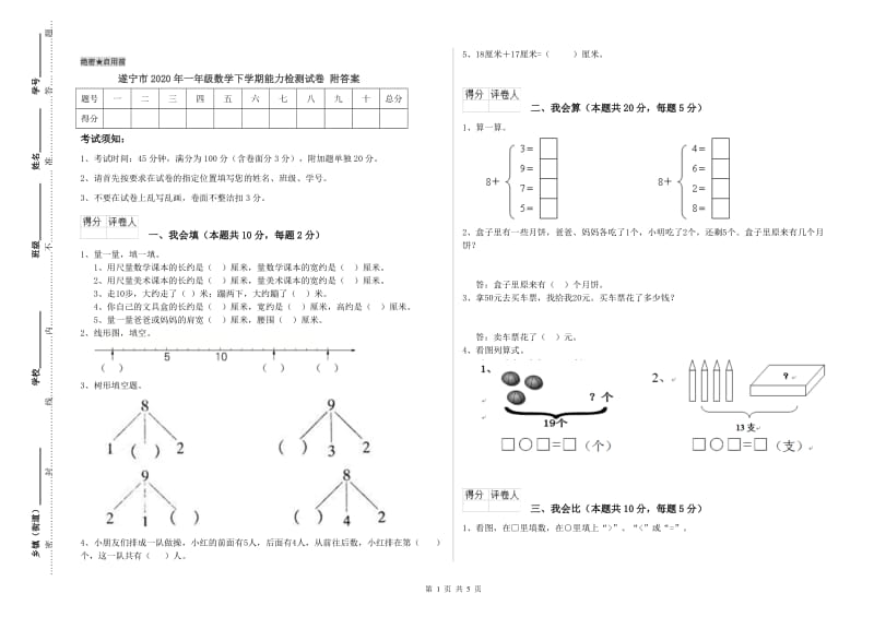 遂宁市2020年一年级数学下学期能力检测试卷 附答案.doc_第1页