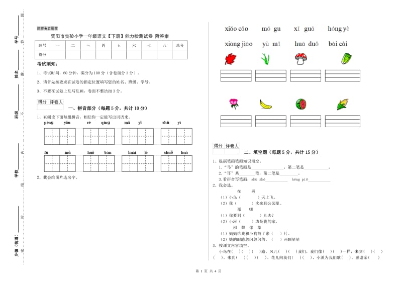 资阳市实验小学一年级语文【下册】能力检测试卷 附答案.doc_第1页