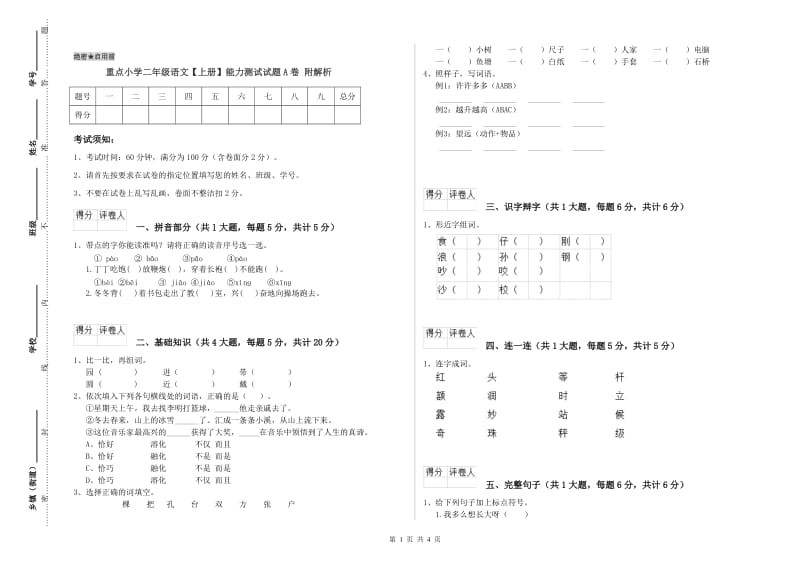 重点小学二年级语文【上册】能力测试试题A卷 附解析.doc_第1页