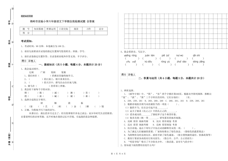 铁岭市实验小学六年级语文下学期自我检测试题 含答案.doc_第1页