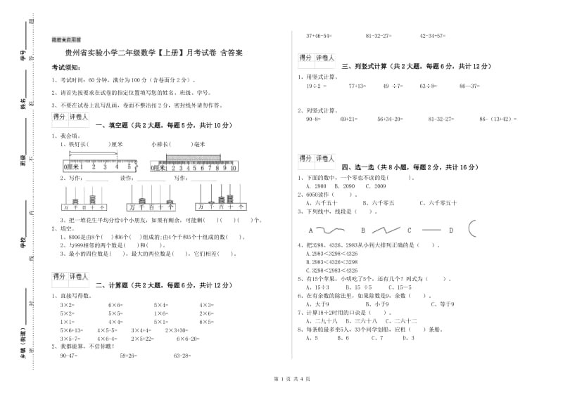 贵州省实验小学二年级数学【上册】月考试卷 含答案.doc_第1页