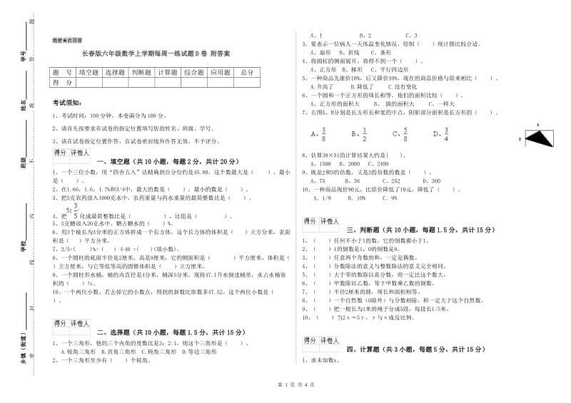 长春版六年级数学上学期每周一练试题D卷 附答案.doc_第1页