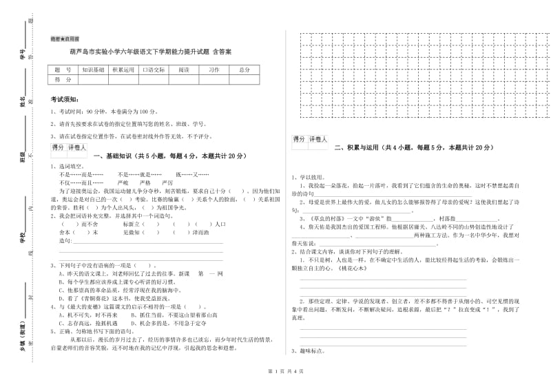 葫芦岛市实验小学六年级语文下学期能力提升试题 含答案.doc_第1页