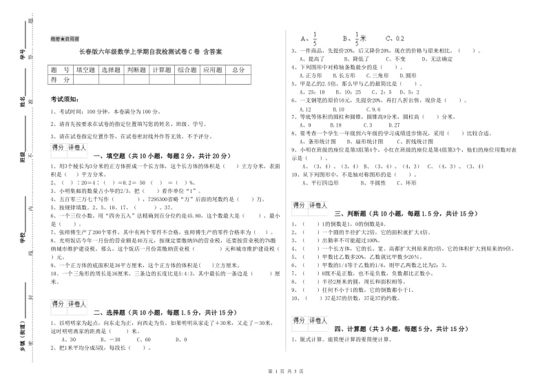 长春版六年级数学上学期自我检测试卷C卷 含答案.doc_第1页