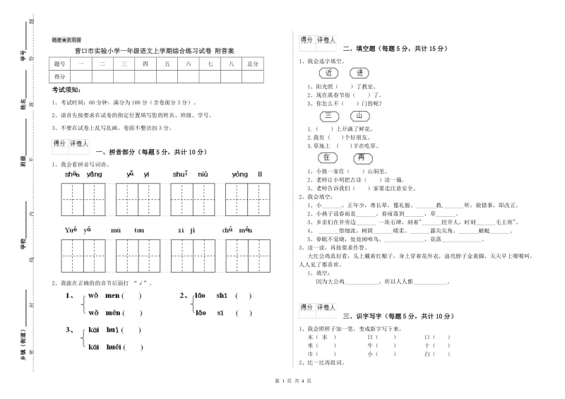 营口市实验小学一年级语文上学期综合练习试卷 附答案.doc_第1页