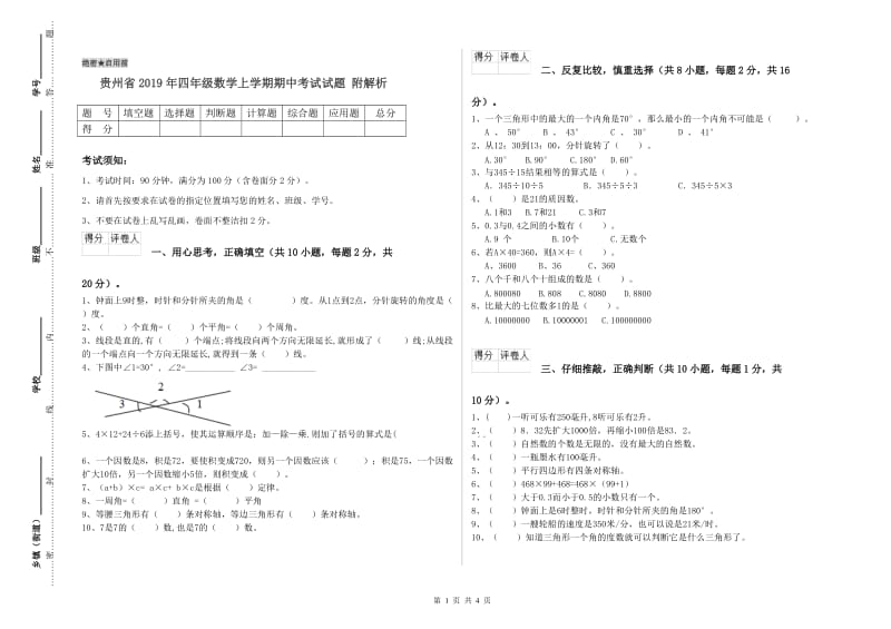 贵州省2019年四年级数学上学期期中考试试题 附解析.doc_第1页