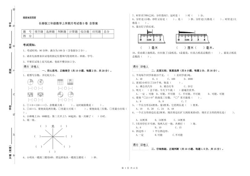 长春版三年级数学上学期月考试卷D卷 含答案.doc_第1页