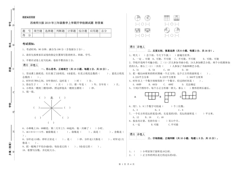 西南师大版2019年三年级数学上学期开学检测试题 附答案.doc_第1页