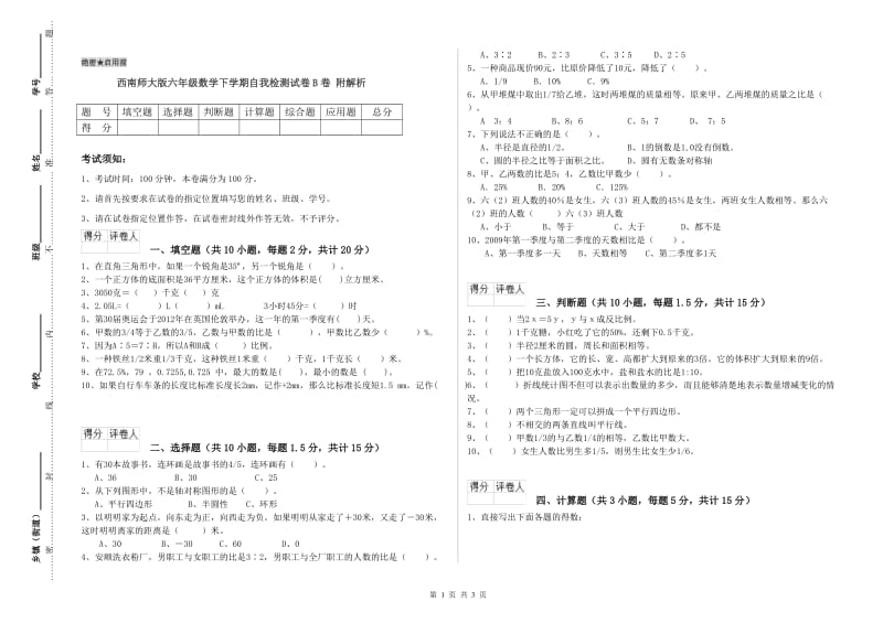 西南师大版六年级数学下学期自我检测试卷B卷 附解析.doc_第1页