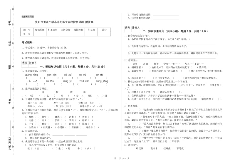 资阳市重点小学小升初语文自我检测试题 附答案.doc_第1页