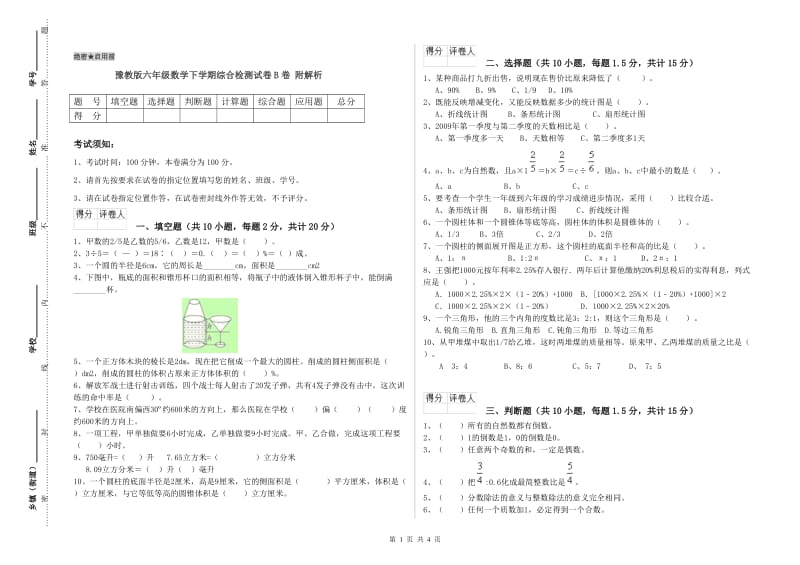 豫教版六年级数学下学期综合检测试卷B卷 附解析.doc_第1页