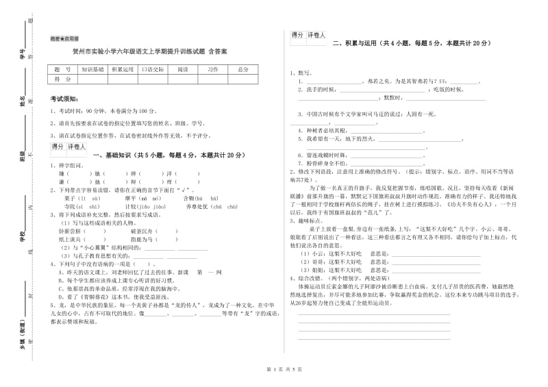 贺州市实验小学六年级语文上学期提升训练试题 含答案.doc_第1页