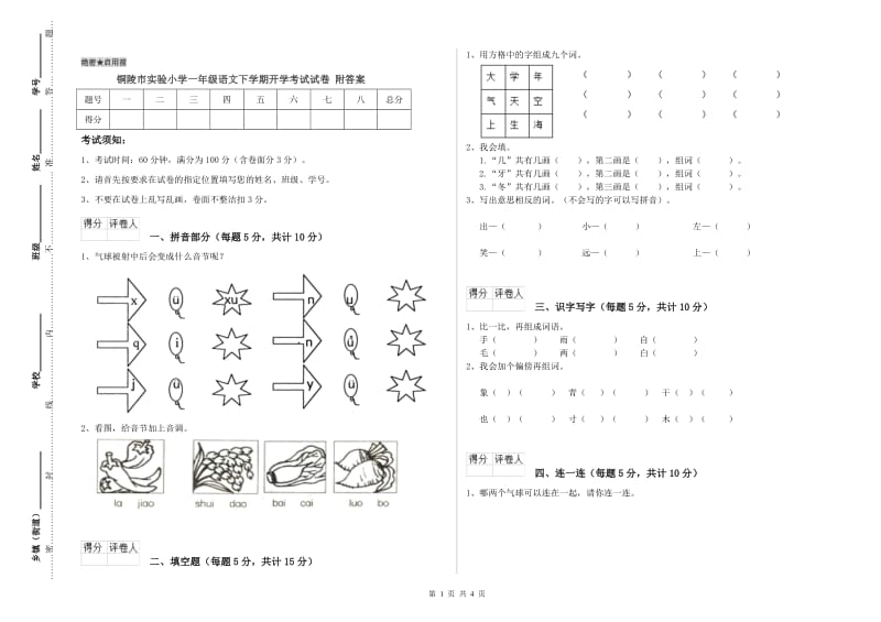 铜陵市实验小学一年级语文下学期开学考试试卷 附答案.doc_第1页