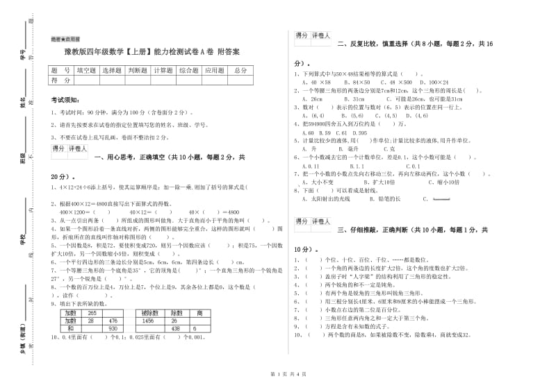 豫教版四年级数学【上册】能力检测试卷A卷 附答案.doc_第1页