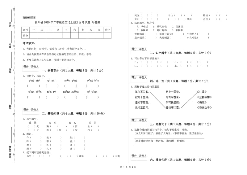 贵州省2019年二年级语文【上册】月考试题 附答案.doc_第1页