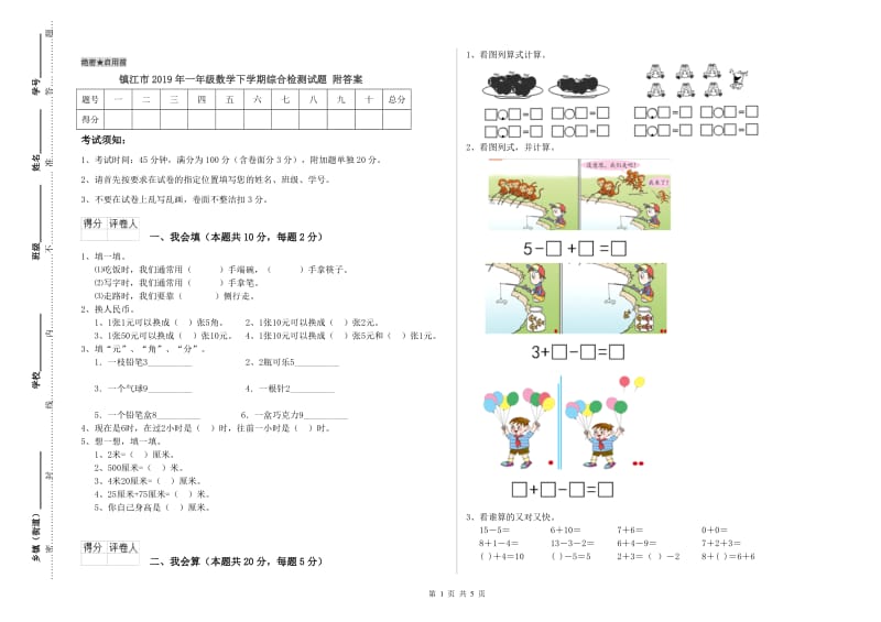 镇江市2019年一年级数学下学期综合检测试题 附答案.doc_第1页