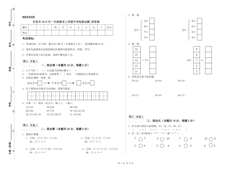 许昌市2019年一年级数学上学期开学检测试题 附答案.doc_第1页