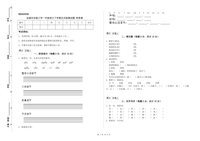 运城市实验小学一年级语文下学期过关检测试题 附答案.doc_第1页