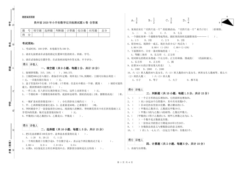 贵州省2020年小升初数学过关检测试题A卷 含答案.doc_第1页