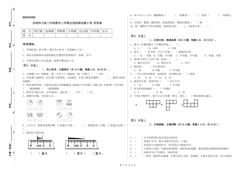 西南师大版三年级数学上学期自我检测试题B卷 附答案.doc_第1页