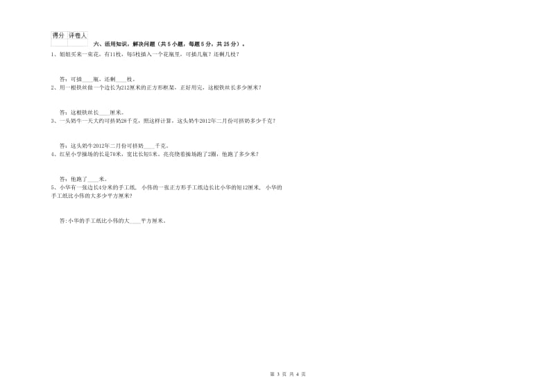 西南师大版三年级数学上学期自我检测试题B卷 附答案.doc_第3页