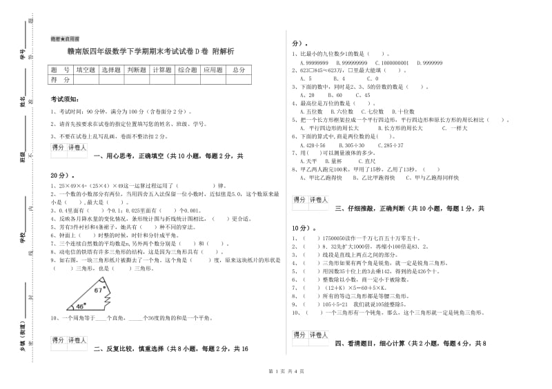 赣南版四年级数学下学期期末考试试卷D卷 附解析.doc_第1页