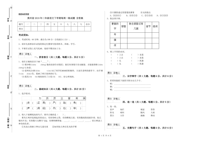 贵州省2019年二年级语文下学期每周一练试题 含答案.doc_第1页